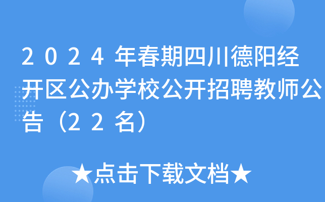 2024年春期四川德阳经开区公办开云kaiyun(中国)校公开招聘教师公告（22名）
