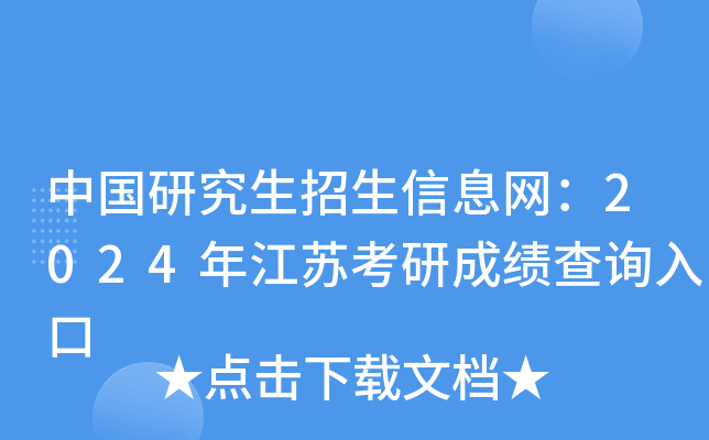 中国研究生招生信息网：2024年江苏考研成绩查询入口