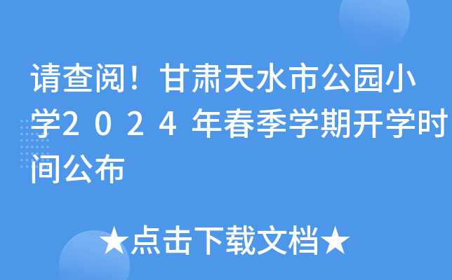 请查阅！甘肃天水市公园小开云kaiyun(中国)2024年春季开云kaiyun(中国)期开开云kaiyun(中国)时间公布