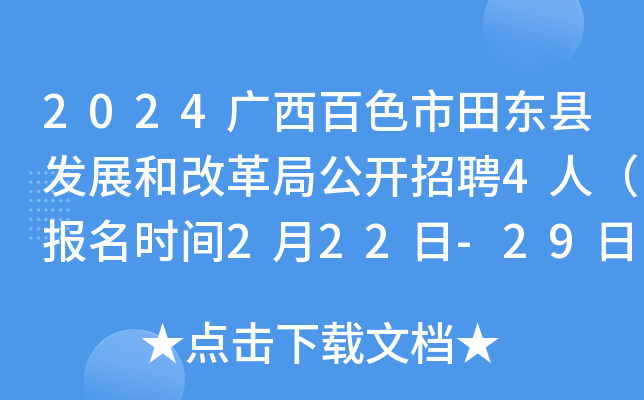 2024广西百色市田东县发展和改革局公开招聘4人（报名时间2月22日-29日）