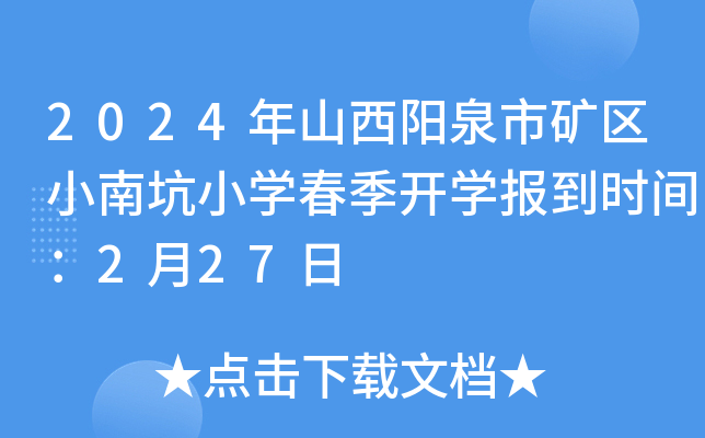 2024年山西阳泉市矿区小南坑小开云kaiyun(中国)春季开开云kaiyun(中国)报到时间：2月27日
