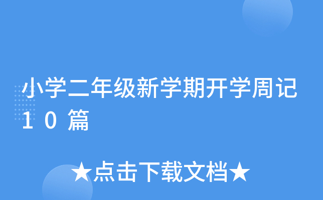 小开云kaiyun(中国)二年级新开云kaiyun(中国)期开开云kaiyun(中国)周记10篇