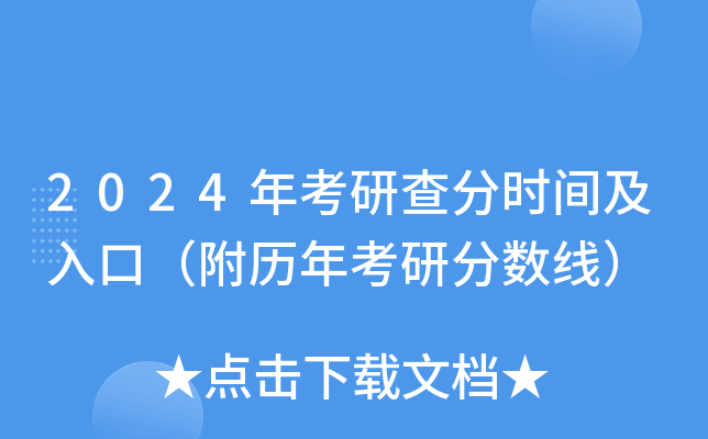 2024年考研查分时间及入口（附历年考研分数线）