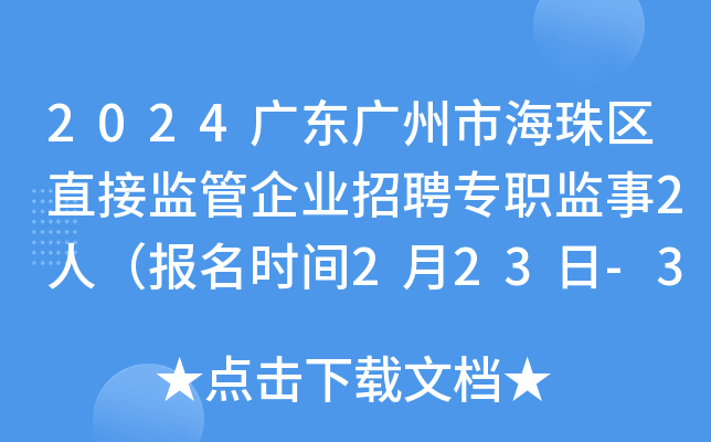 2024广东广州市海珠区直接监管企业招聘专职监事2人（报名时间2月23日-3月1日）