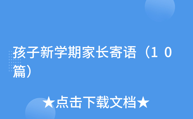 孩子新开云kaiyun(中国)期家长寄语（10篇）