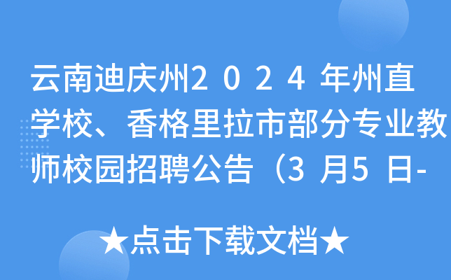 云南迪庆州2024年州直开云kaiyun(中国)校、香格里拉市部分专业教师校园招聘公告（3月5日-12日报名）