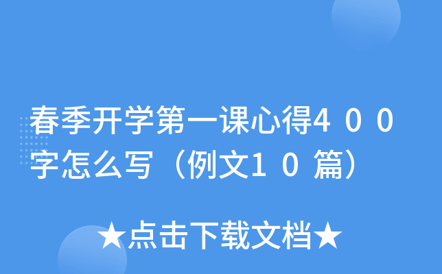 春季开开云kaiyun(中国)第一课心得400字怎么写（例文10篇）