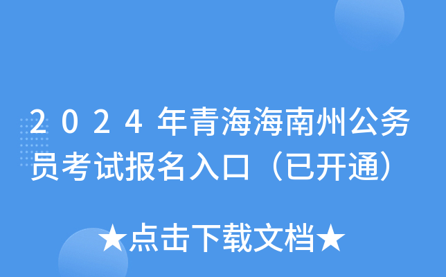 2024年青海海南州公务员考试报名入口（已开通）