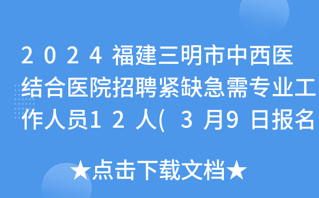 2024福建三明市中西医结合医院招聘紧缺急需专业工作人员12人(3月9日报名）