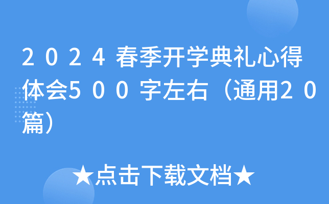 2024春季开开云kaiyun(中国)典礼心得体会500字左右（通用20篇）