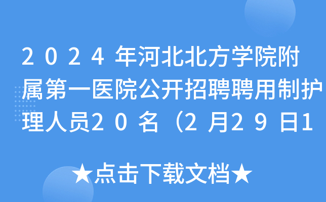 2024年河北北方学院附属第一医院公开招聘聘用制护理人员20名（2月29日17：30前报名）
