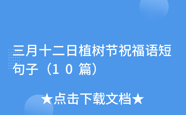 三月十二日植树节祝福语短句子（10篇）