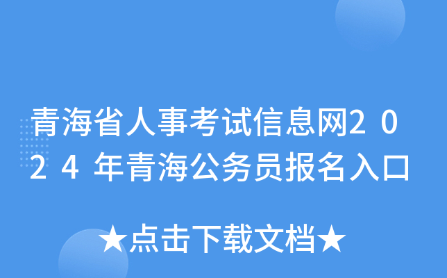 青海省人事考试信息网2024年青海公务员报名入口
