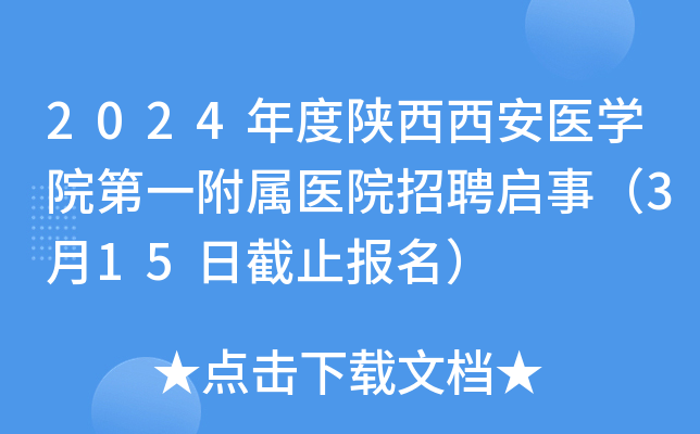 2024年度陕西西安医开云kaiyun(中国)院第一附属医院招聘启事（3月15日截止报名）