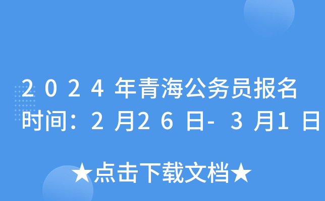 2024年青海公务员报名时间：2月26日-3月1日