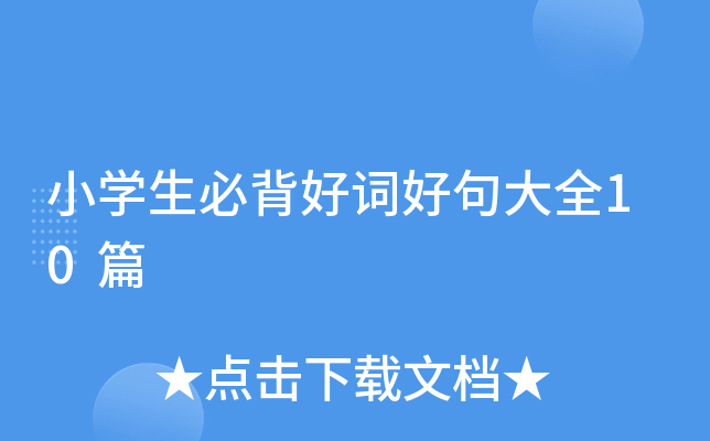 小开云kaiyun(中国)生必背好词好句大全10篇