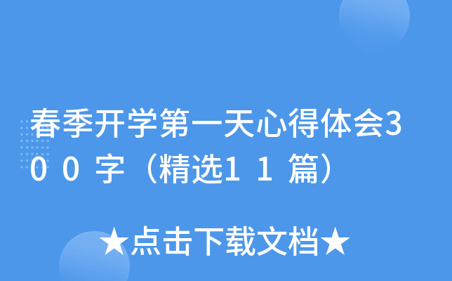 春季开开云kaiyun(中国)第一天心得体会300字（精选11篇）