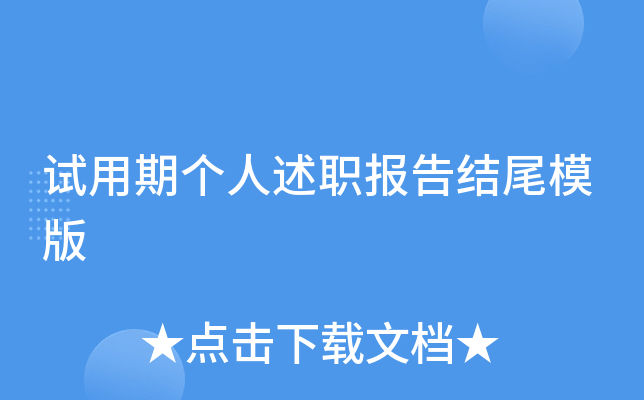 试用期个人述职报告结尾模版
