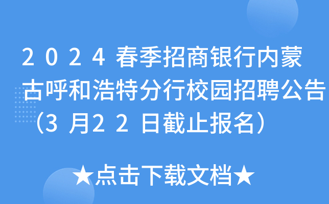 2024春季招商银行内蒙古呼和浩特分行校园招聘公告（3月22日截止报名）