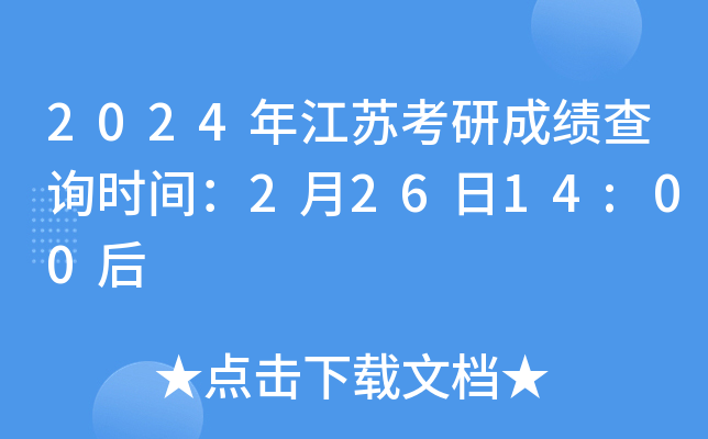 2024年江苏考研成绩查询时间：2月26日14:00后
