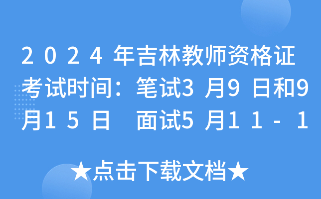 2024年吉林教师资格证考试时间：笔试3月9日和9月15日 面试5月11-12日和12月7-8日