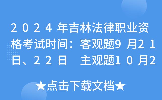 2024年吉林法律职业资格考试时间：客观题9月21日、22日 主观题10月20日