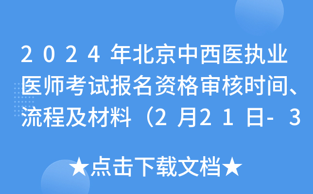 2024年北京中西医执业医师考试报名资格审核时间、流程及材料（2月21日-3月5日）