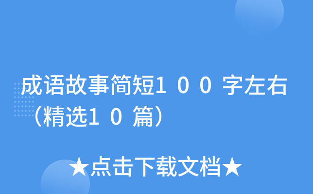成语故事简短100字左右（精选10篇）