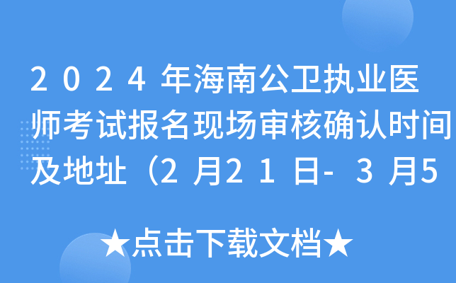 2024年海南公卫执业医师考试报名现场审核确认时间及地址（2月21日-3月5日）
