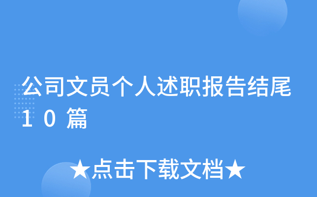 公司文员个人述职报告结尾10篇