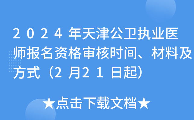 2024年天津公卫执业医师报名资格审核时间、材料及方式（2月21日起）