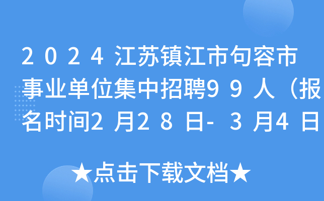 2024江苏镇江市句容市事业单位集中招聘99人（报名时间2月28日-3月4日）
