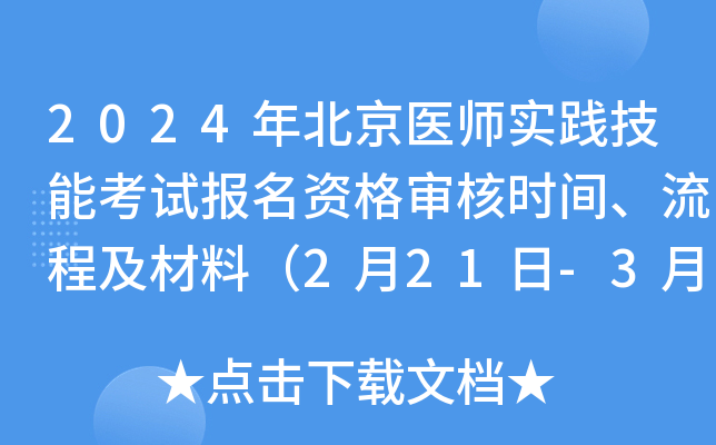 2024年北京医师实践技能考试报名资格审核时间、流程及材料（2月21日-3月5日）