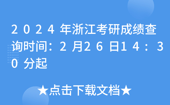 2024㽭гɿ(j)ԃr(sh)g22614:30