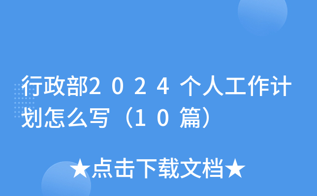 行政部2024个人工作计划怎么写（10篇）