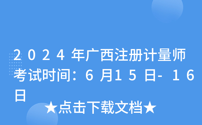 2024年广西注册计量师考试时间：6月15日-16日