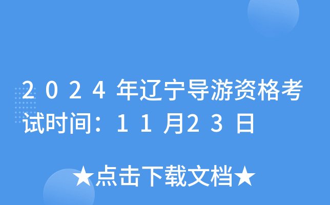 2024年辽宁导游资格考试时间：11月23日