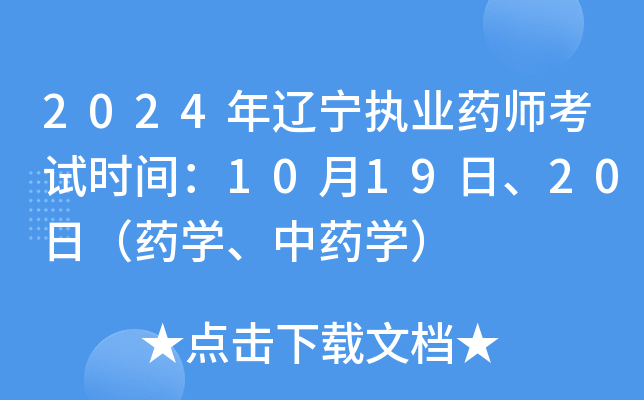 2024年辽宁执业药师考试时间：10月19日、20日（药开云kaiyun(中国)、中药开云kaiyun(中国)）