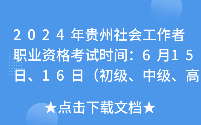 2024年贵州社会工作者职业资格考试时间：6月15日、16日（初级、中级、高级）