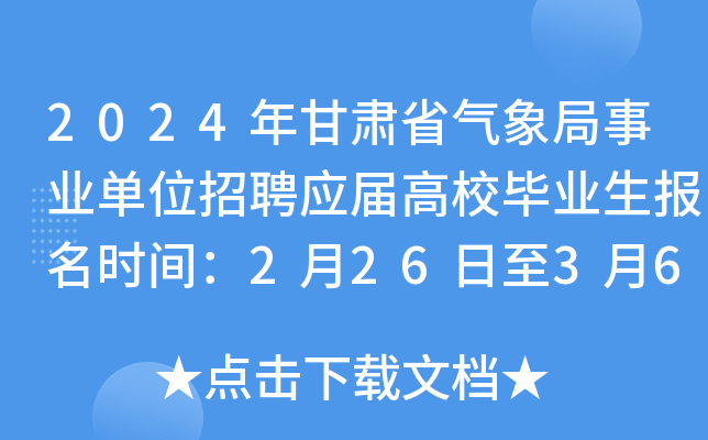 2024年甘肃省气象局事业单位招聘应届高校毕业生报名时间：2月26日至3月6日