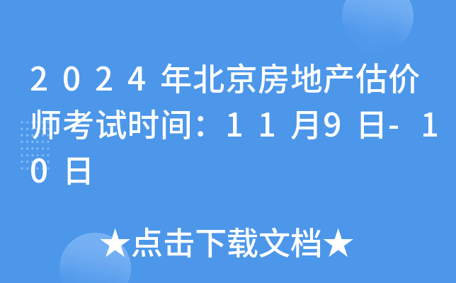 2024年北京房地产估价师考试时间：11月9日-10日