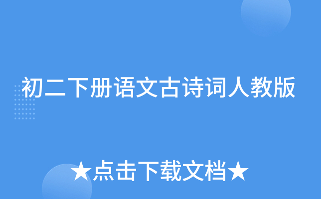 初二下册语文古诗词人教版