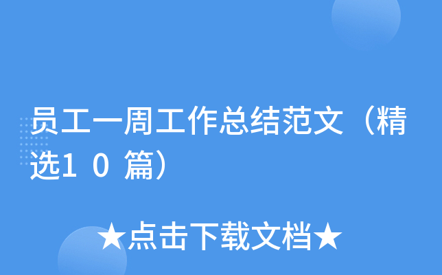 员工一周工作总结范文（精选10篇）