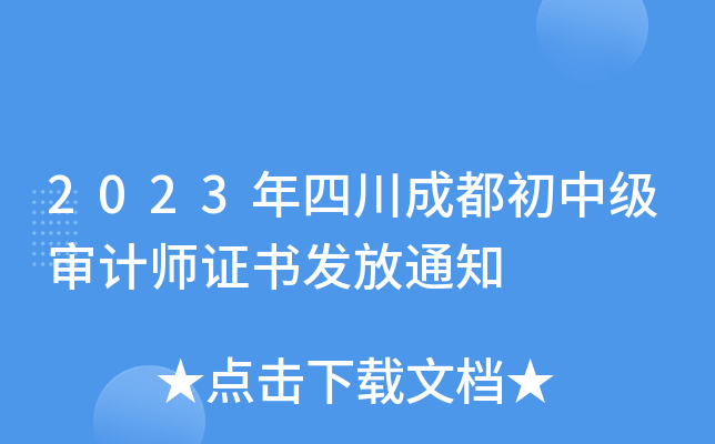 2023年四川成都初中级审计师证书发放通知