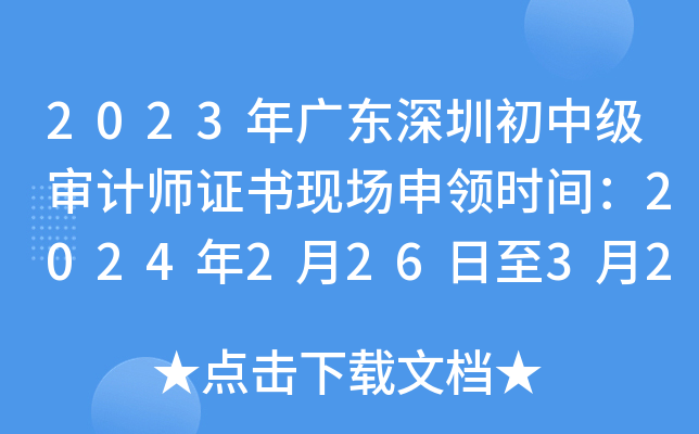 2023年广东深圳初中级审计师证书现场申领时间：2024年2月26日至3月29日