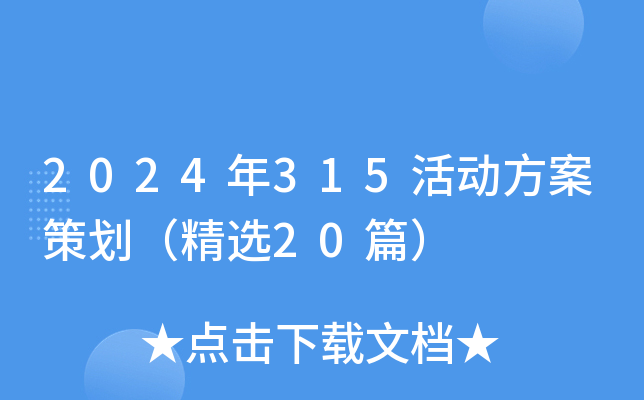 2024年315活动方案策划（精选20篇）