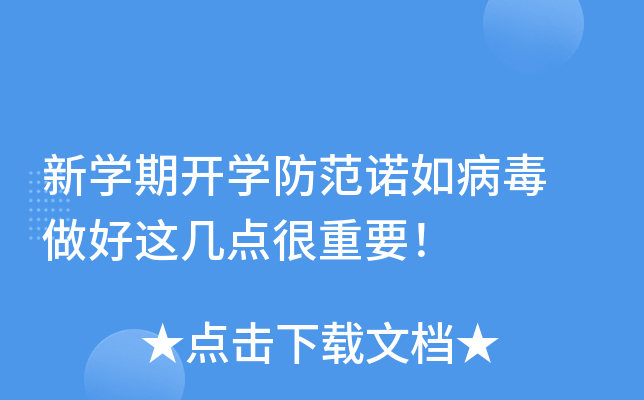 新开云kaiyun(中国)期开开云kaiyun(中国)防范诺如病毒 做好这几点很重要！