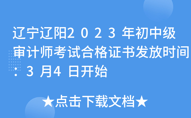 辽宁辽阳2023年初中级审计师考试合格证书发放时间：3月4日开始