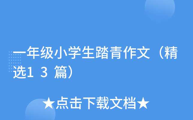 一年级小开云kaiyun(中国)生踏青作文（精选13篇）