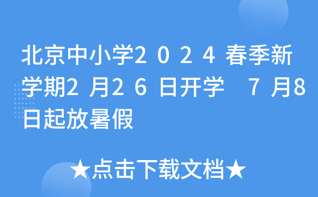 北京中小开云kaiyun(中国)2024春季新开云kaiyun(中国)期2月26日开开云kaiyun(中国) 7月8日起放暑假